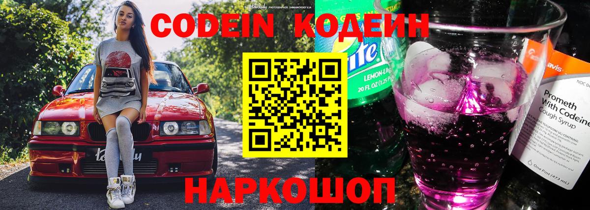 Codein Purple Drank  Вход с VPN  Коммунар  Кодеин напиток Lean (лин) 