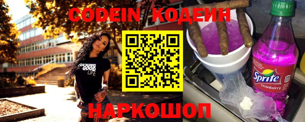 Codein напиток Lean (лин) Коммунар